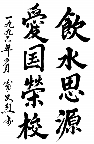 校训 校训