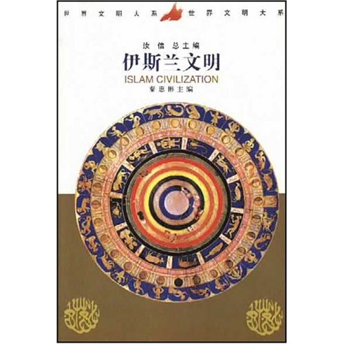 世界文明大系：伊斯兰文明