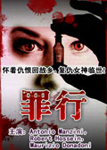 罪行(Alberto Bevilacqua执导电影)