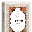 一千零一夜(古代阿拉伯民间故事集)