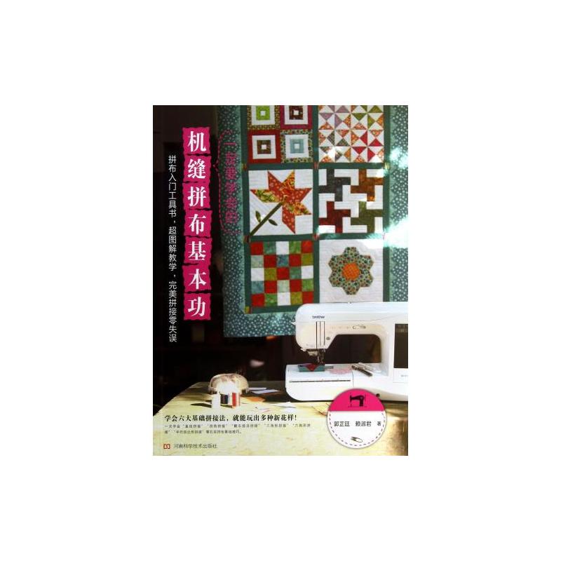 一定要学会的机缝拼布基本功