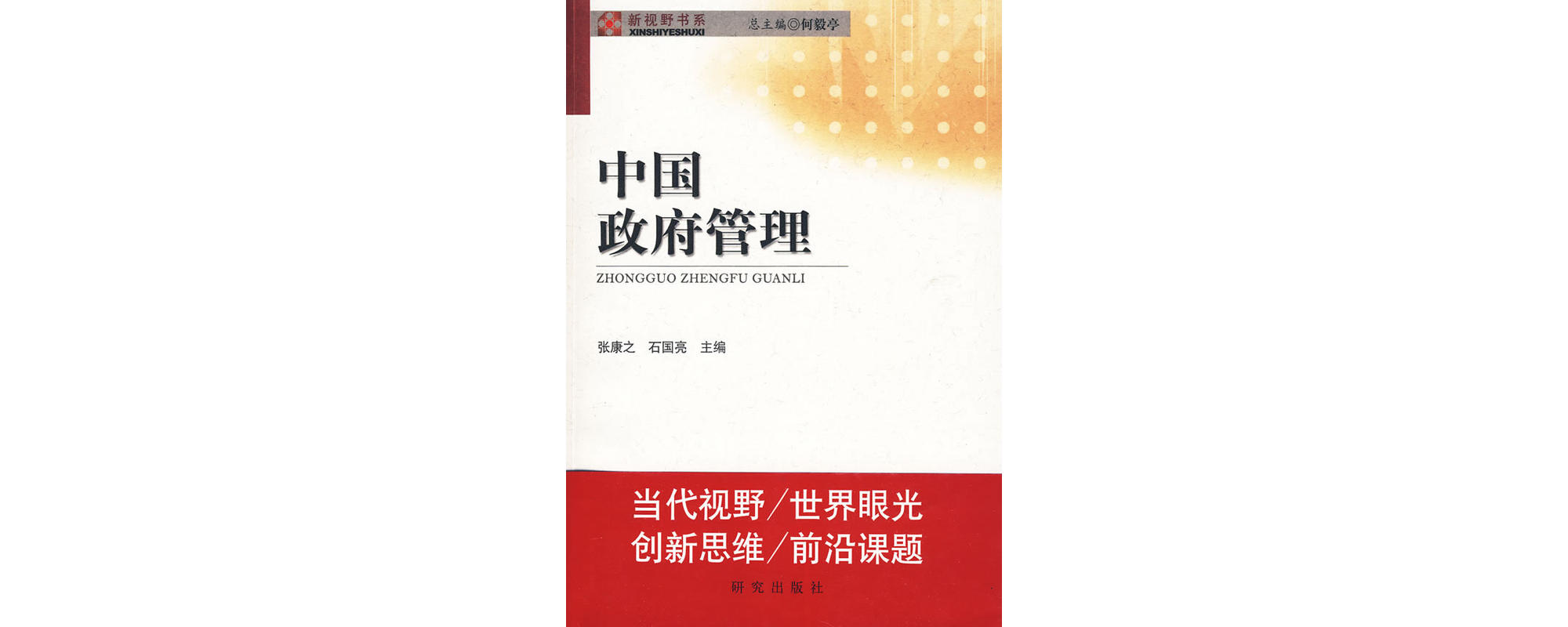 中国政府管理