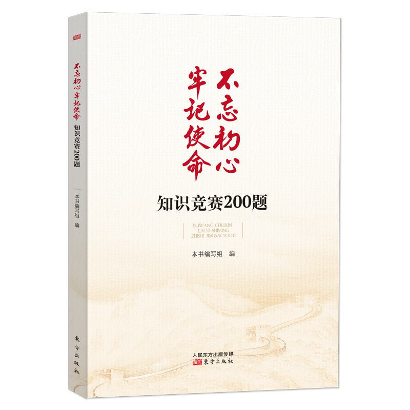 不忘初心牢记使命知识竞赛200题