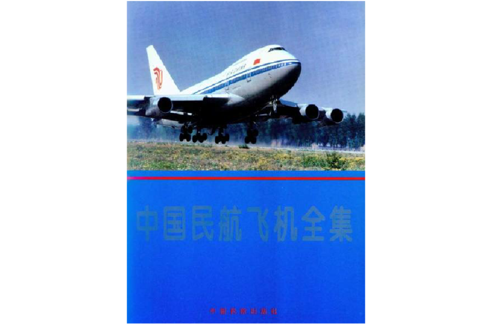 中国民航飞机全集