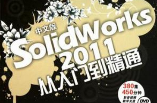 中文版Solidworks 2011从入门到精通