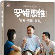 罗辑思维：有种，有趣，有料