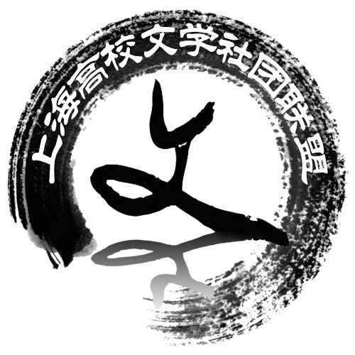 上海高校文学社团联盟
