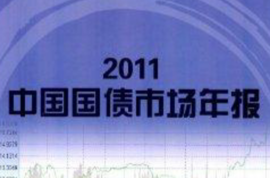 中国国债市场年报