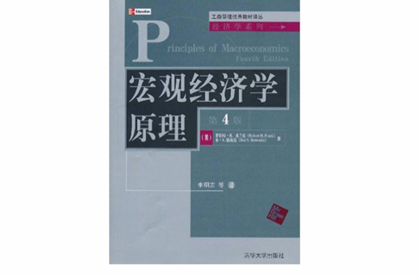 总量经济学原理（第4版）(总量经济学原理第4版)