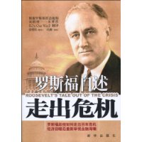 罗斯福自述:走出危机 罗斯福自述:走出危机