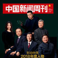 中国新闻周刊