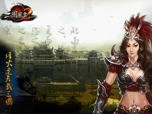 三国风云2特色简介 三国风云2特色简介