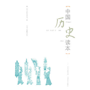 中华文化普及丛书：中国历史读本