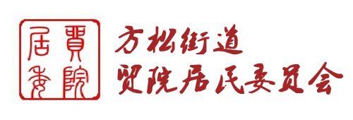 上海对外贸易学院学生社区志愿者服务中心 上海对外贸易学院学生社区志愿者服务中心