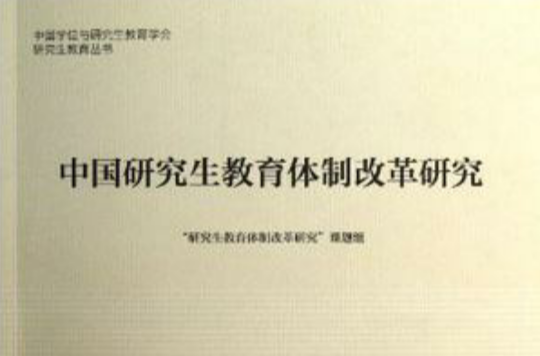 中国研究生教育体制改革研究