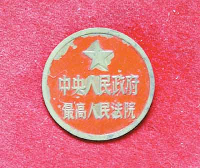第一人最高院院长沈钧儒佩戴的胸章 第一人最高院院长沈钧儒佩戴的胸章
