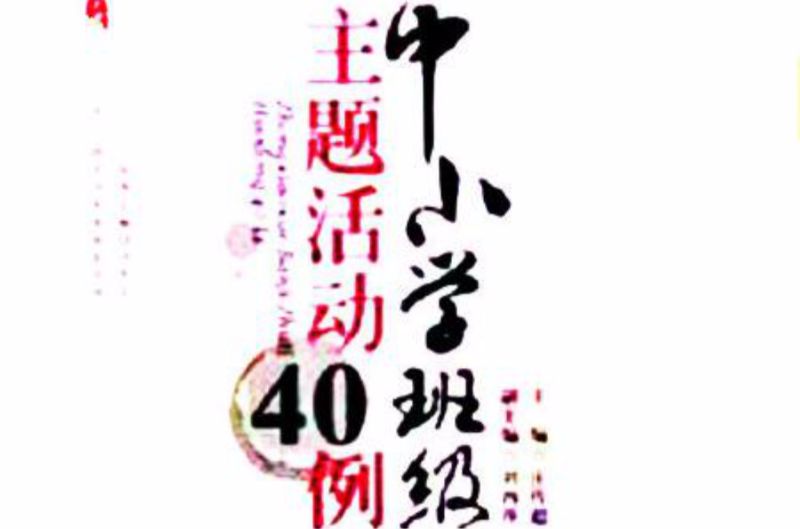 中国小班级主题活动40例