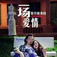一场奋不顾身的爱情