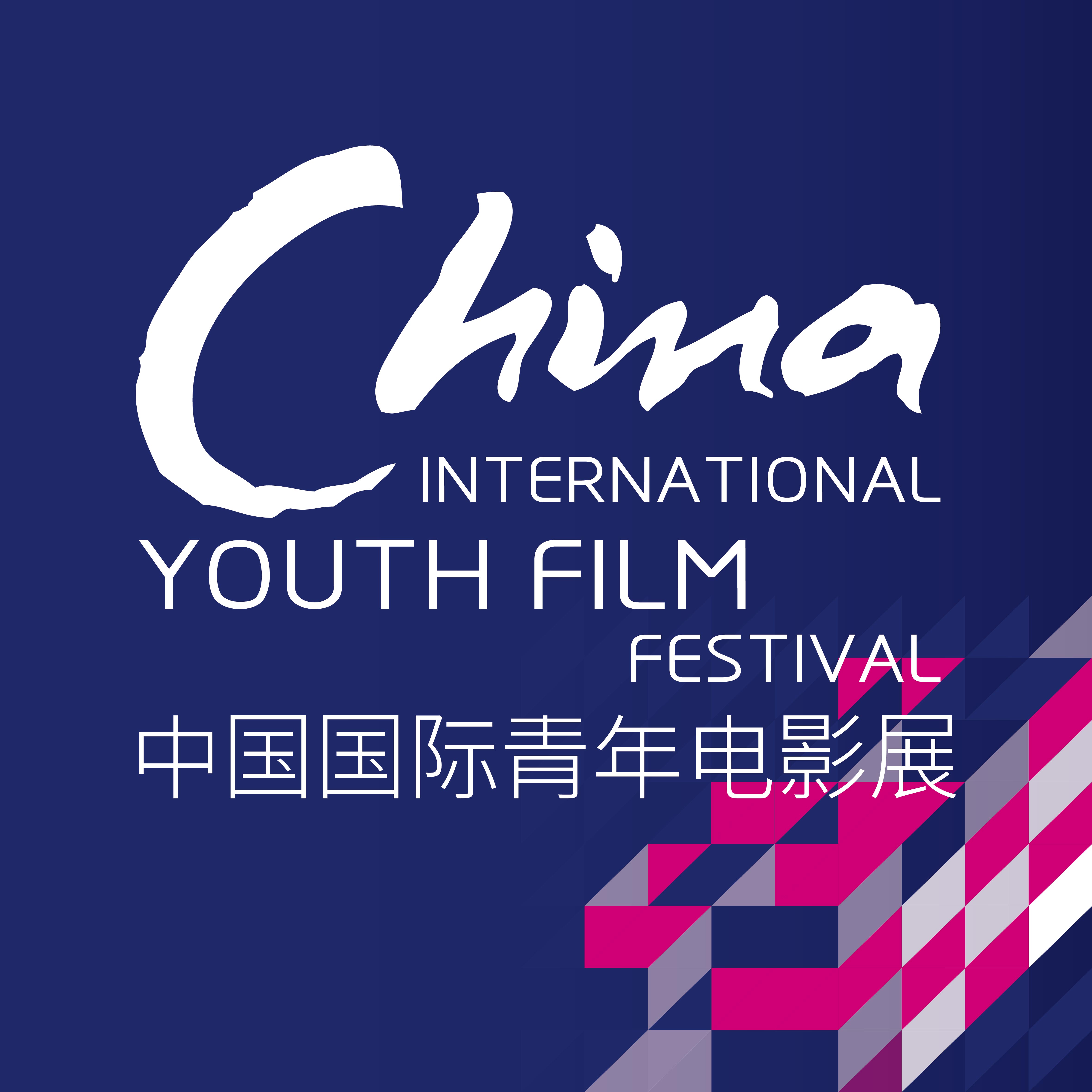 中国国际青年电影展