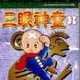 三眼神童(手冢治虫创作的少年漫画)