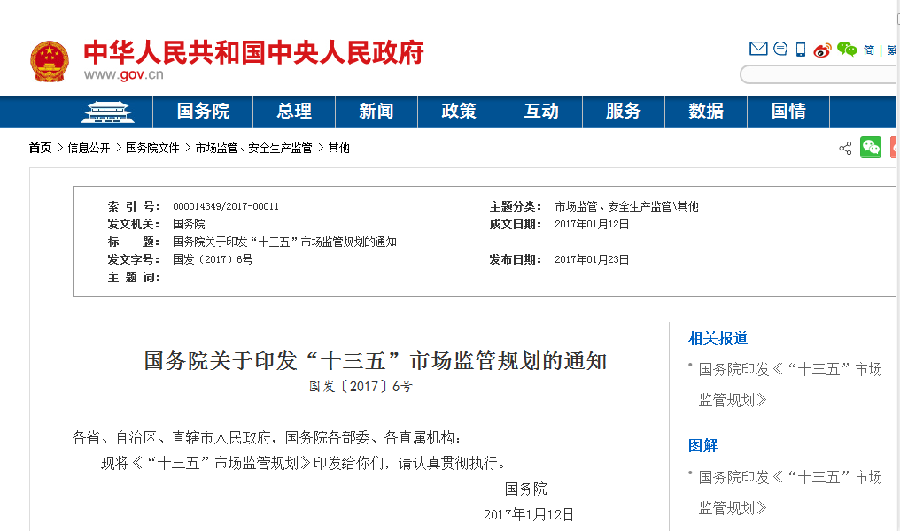 “十三五”市场监管规划
