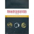 网路地理信息系统和服务