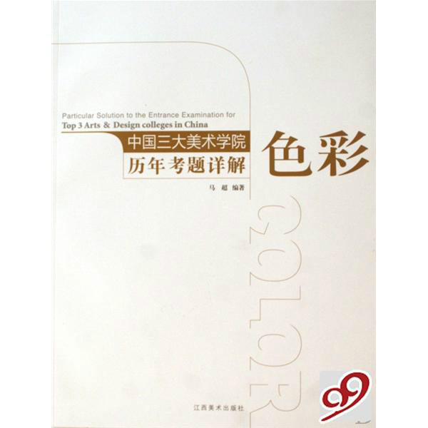 中国三大美术学院历年考题详解：色彩