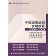 中国城市规划发展报告2008-2009