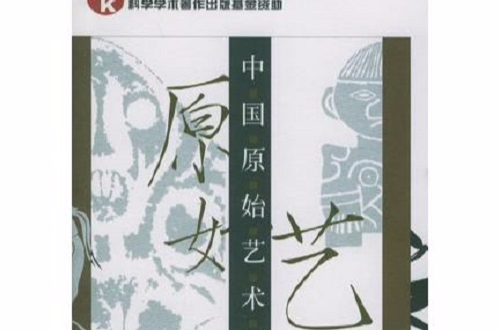 中国原始艺术精神