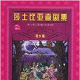 世界文学名着宝库：莎士比亚喜剧集