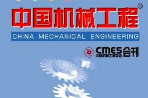 中国机械工程