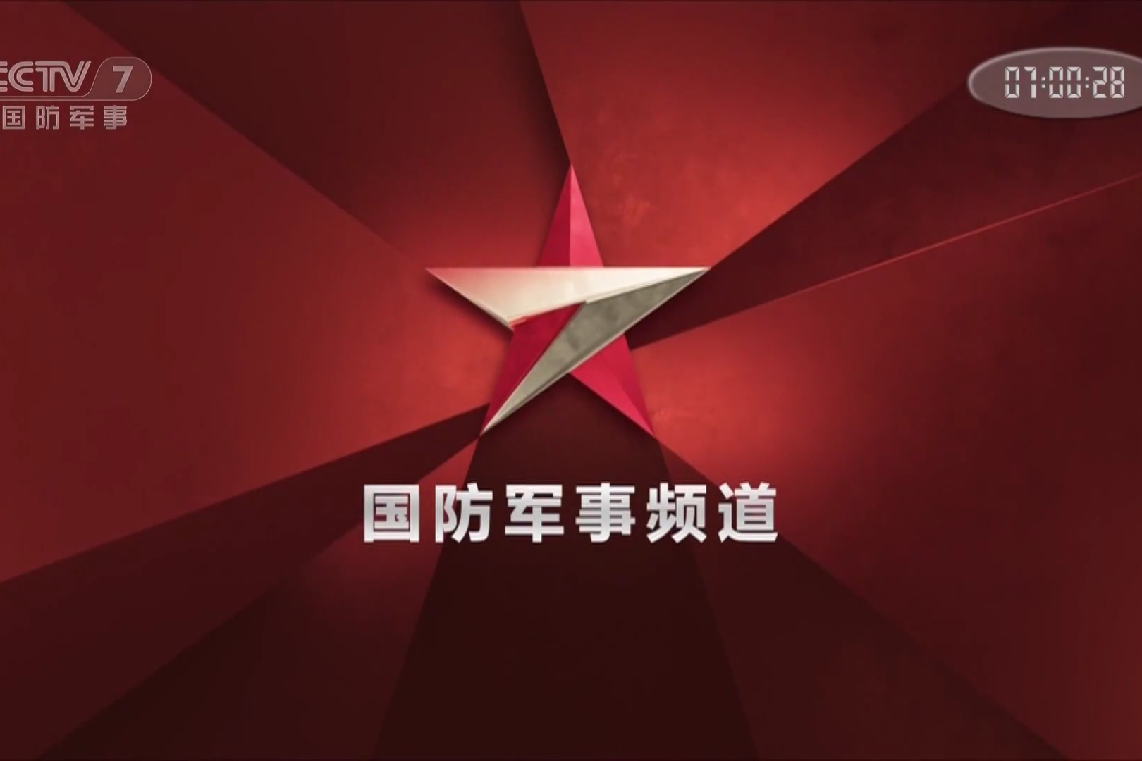 中央电视台国防军事频道