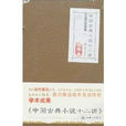 中国古典小说十二讲