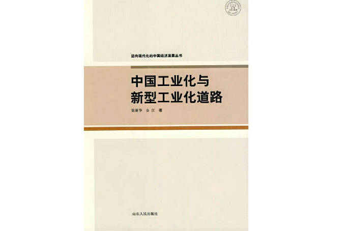 中国工业化与新型工业化道路