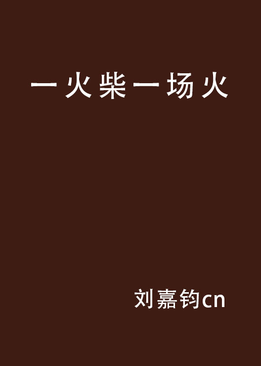 一火柴一场火