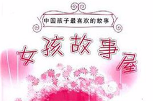 中国孩子最喜欢的故事
