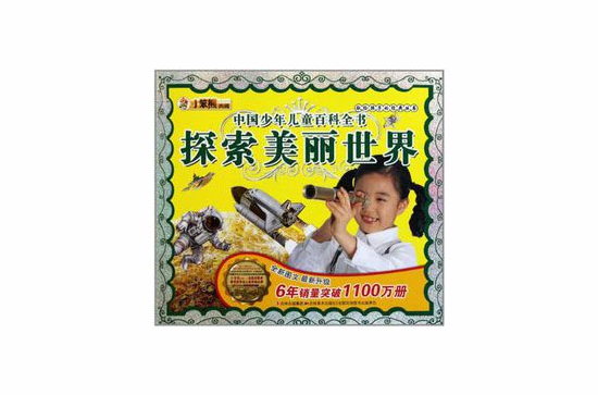 中国少年儿童百科全书探索美丽世界