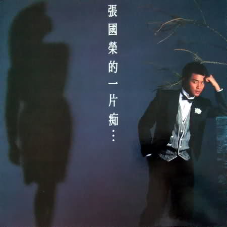 一片痴(张国荣1983年专辑)