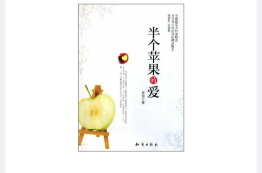 中国新实力作家精选-半个苹果的爱