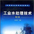 中等职业学校教材·工业水处理技术
