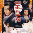中神通王重阳