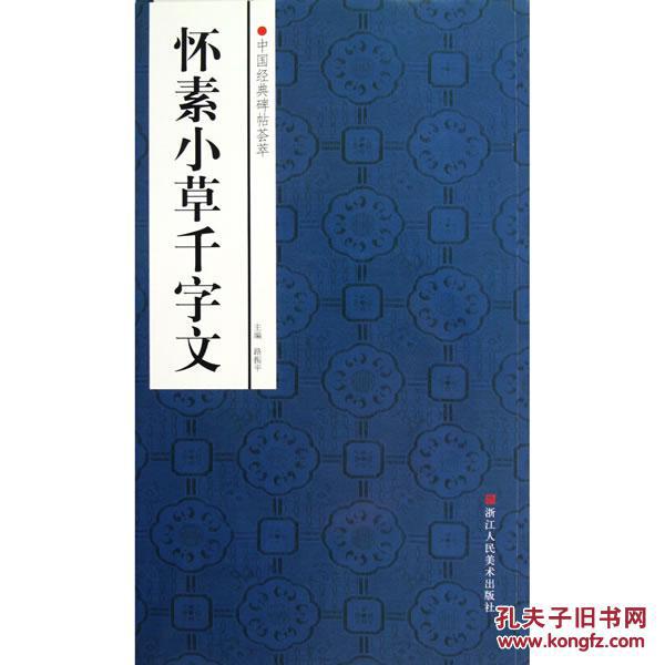 中国经典碑帖荟萃：怀素小草千字文