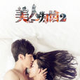 美人为馅2