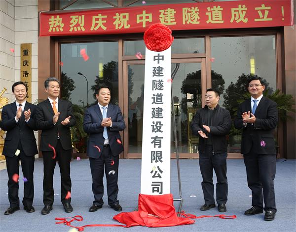 中建隧道建设有限公司