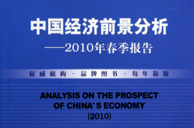 中国经济前景分析：2010年春季报告