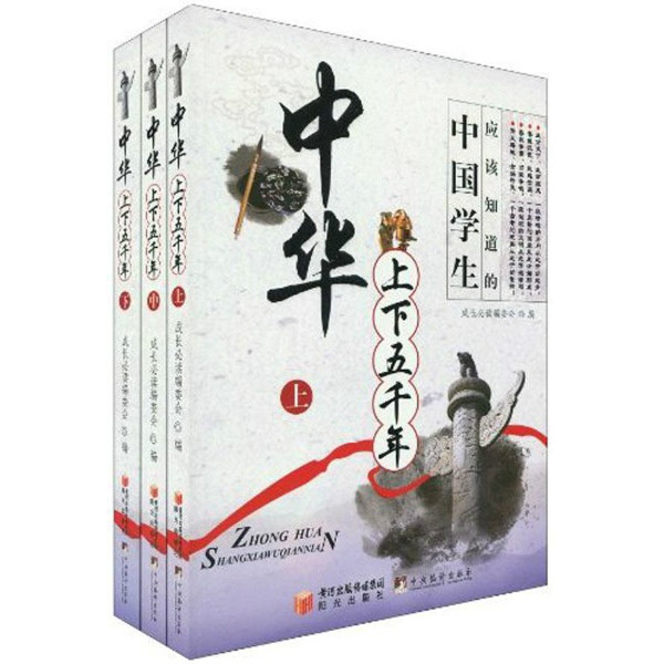 中华上下五千年(2010年宁夏少年儿童出版社出版图书)