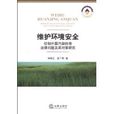 维护环境安全