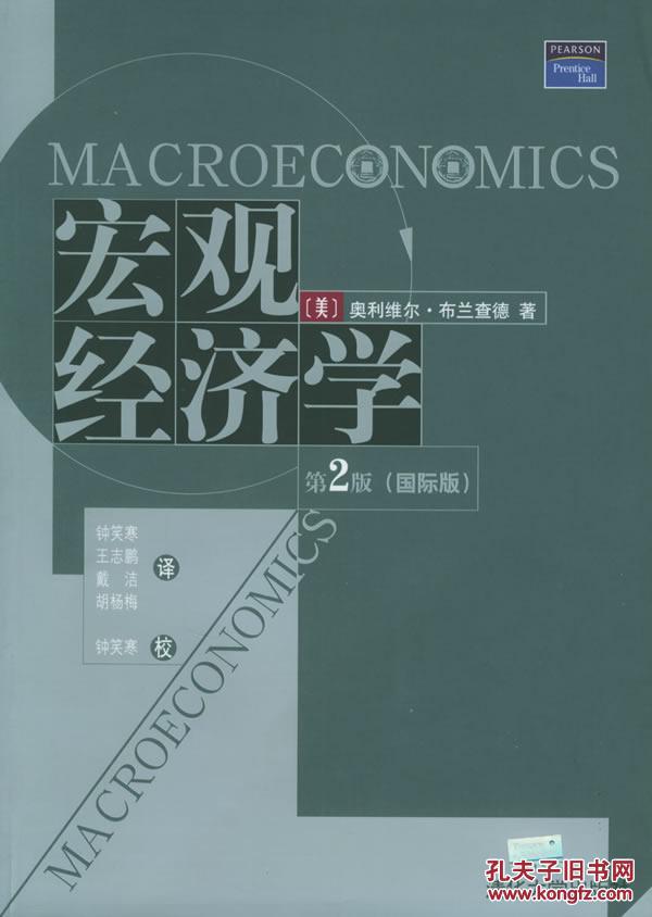 总量经济学（第2版国际版）