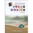 中国小语文新课标必读丛书：小学生必背古诗