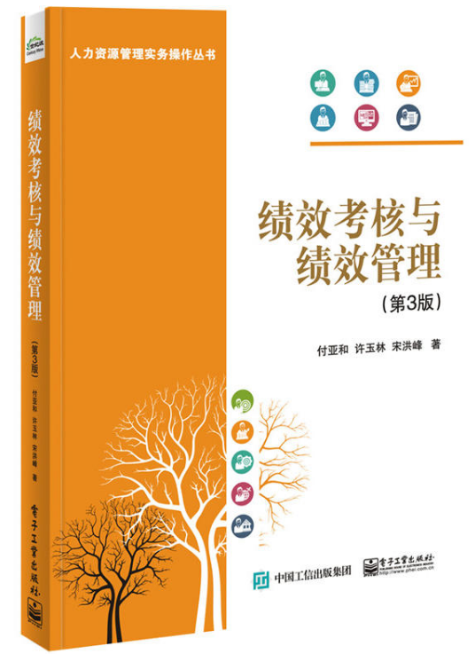 绩效考核与绩效管理（第3版）